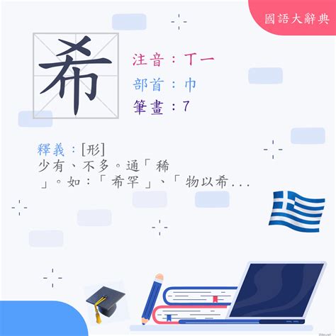 希 筆畫|字:希 (注音:ㄒㄧ,部首:巾) 